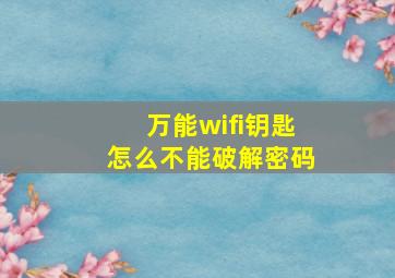 万能wifi钥匙怎么不能破解密码