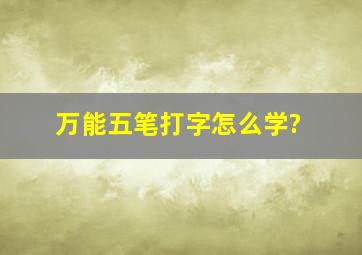 万能五笔打字怎么学?