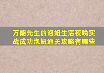 万能先生的泡妞生活夜晚实战成功泡妞通关攻略有哪些(