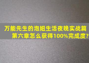 万能先生的泡妞生活夜晚实战篇第六章怎么获得100%完成度?