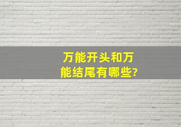 万能开头和万能结尾有哪些?