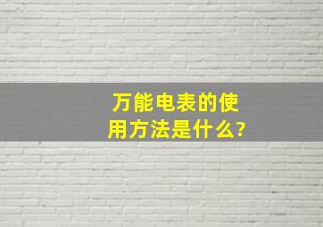 万能电表的使用方法是什么?