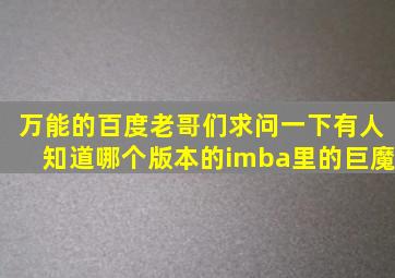 万能的百度老哥们,求问一下有人知道哪个版本的imba里的巨魔