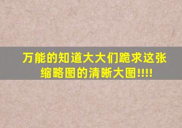 万能的知道大大们跪求这张缩略图的清晰大图!!!!