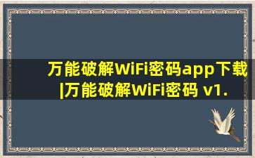 万能破解WiFi密码app下载|万能破解WiFi密码 v1.1.0 手机版