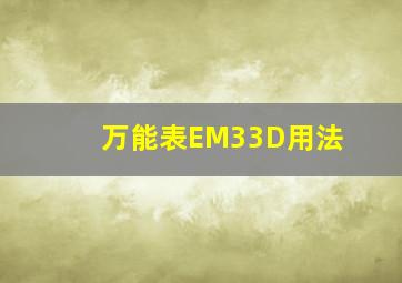 万能表EM33D用法