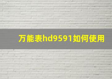 万能表hd9591如何使用