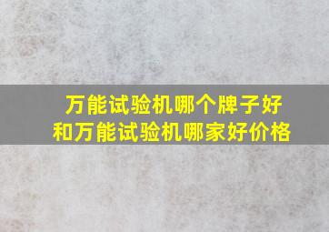 万能试验机哪个牌子好和万能试验机哪家好价格