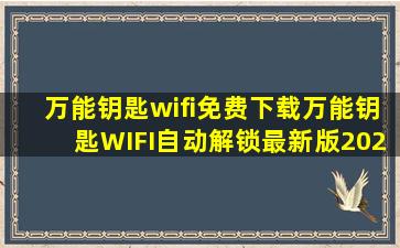 万能钥匙wifi免费下载万能钥匙WIFI自动解锁最新版2023