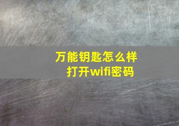 万能钥匙怎么样打开wifi密码