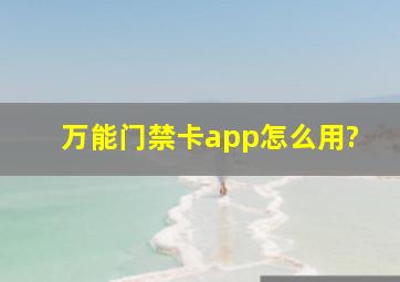 万能门禁卡app怎么用?