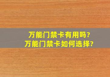 万能门禁卡有用吗?万能门禁卡如何选择?