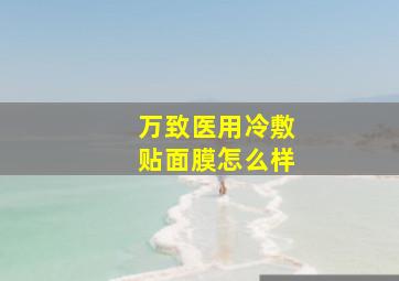 万致医用冷敷贴面膜怎么样