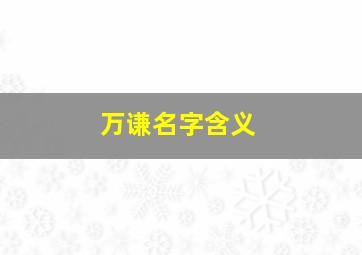 万谦名字含义(