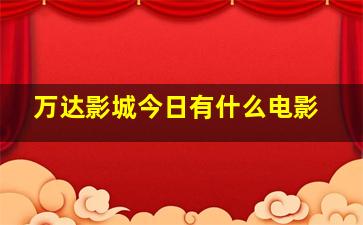 万达影城今日有什么电影