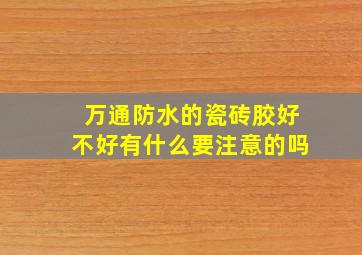 万通防水的瓷砖胶好不好有什么要注意的吗(