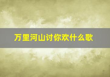 万里河山讨你欢什么歌