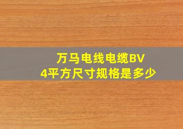 万马电线电缆BV 4平方尺寸规格是多少