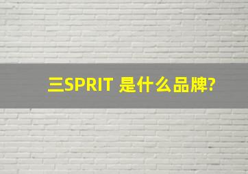 三SPRIT 是什么品牌?