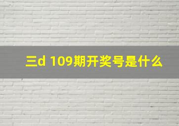 三d 109期开奖号是什么