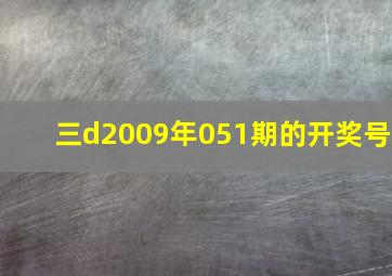 三d2009年051期的开奖号