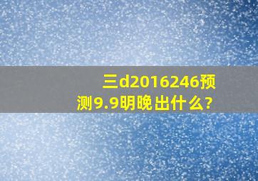 三d2016246预测9.9明晚出什么?