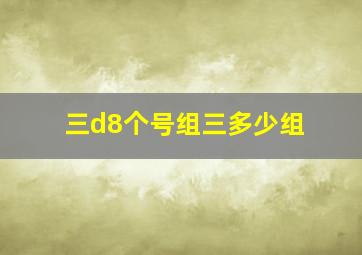 三d8个号组三多少组