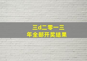 三d二零一三年全部开奖结果