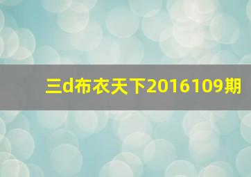 三d布衣天下2016109期