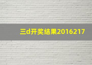 三d开奖结果2016217