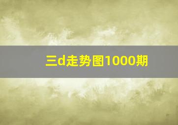 三d走势图1000期