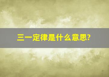 三一定律是什么意思?