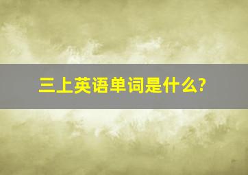 三上英语单词是什么?