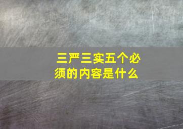 三严三实五个必须的内容是什么 