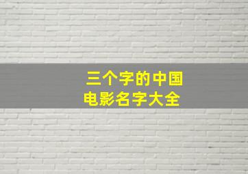 三个字的中国电影名字大全 