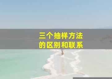 三个抽样方法的区别和联系