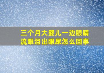 三个月大婴儿一边眼睛流眼泪出眼屎怎么回事