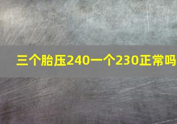 三个胎压240一个230正常吗