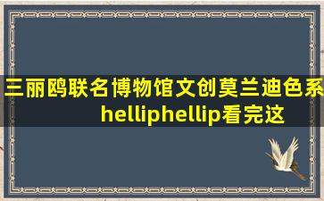 三丽鸥联名、博物馆文创、莫兰迪色系……看完这10种防护口罩,是...