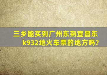 三乡能买到广州东到宜昌东k932地火车票的地方吗?