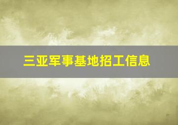 三亚军事基地招工信息