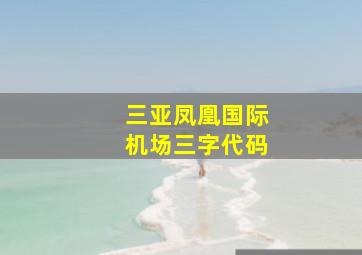 三亚凤凰国际机场三字代码