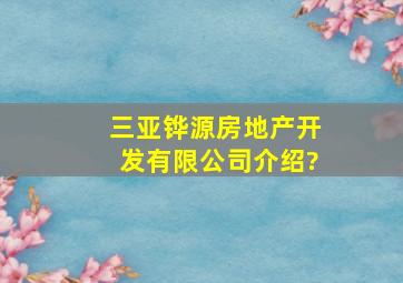 三亚铧源房地产开发有限公司介绍?