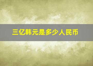 三亿韩元是多少人民币