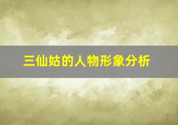 三仙姑的人物形象分析