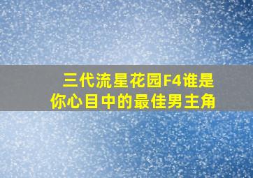 三代《流星花园》F4,谁是你心目中的最佳男主角