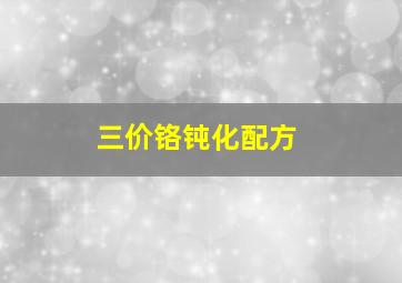 三价铬钝化配方