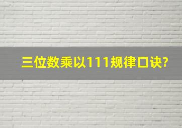 三位数乘以111规律口诀?