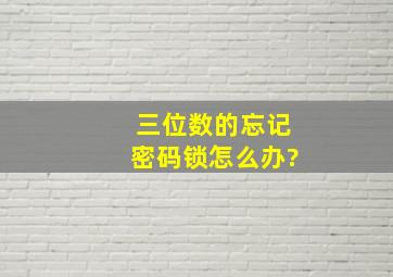 三位数的忘记密码锁怎么办?