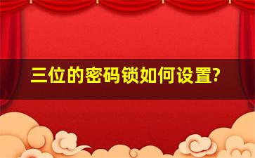 三位的密码锁如何设置?